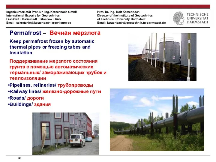 Permafrost – Вечная мерзлота Keep permafrost frozen by automatic thermal pipes or
