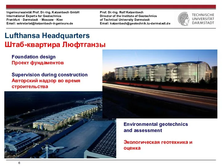 Lufthansa Headquarters Штаб-квартира Люфтганзы Foundation design Проект фундаментов Supervision during construction Авторский