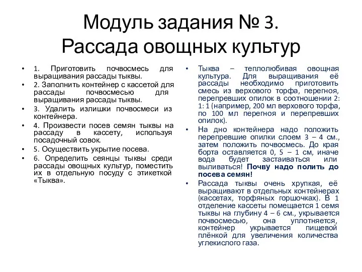 Модуль задания № 3. Рассада овощных культур 1. Приготовить почвосмесь для выращивания