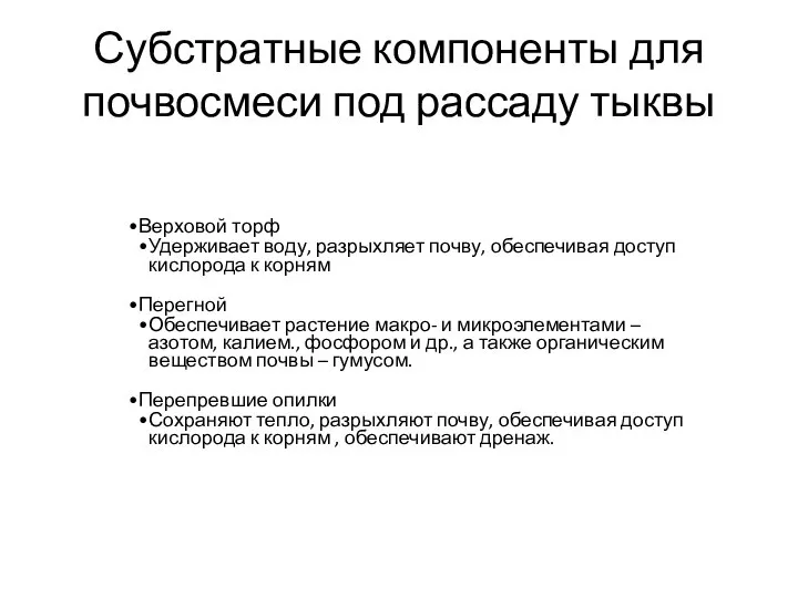 Субстратные компоненты для почвосмеси под рассаду тыквы Верховой торф Удерживает воду, разрыхляет