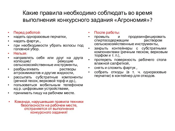 Какие правила необходимо соблюдать во время выполнения конкурсного задания «Агрономия»? Перед работой: