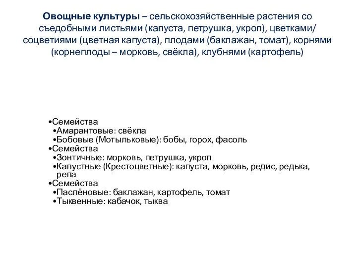 Овощные культуры – сельскохозяйственные растения со съедобными листьями (капуста, петрушка, укроп), цветками/