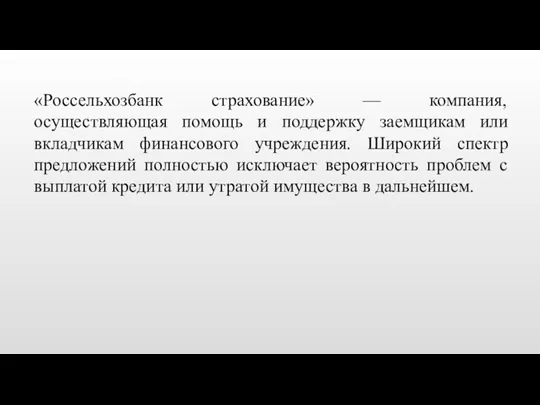 «Россельхозбанк страхование» — компания, осуществляющая помощь и поддержку заемщикам или вкладчикам финансового