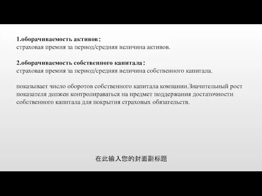 1.оборачиваемость активов： страховая премия за период/средняя величина активов. 2.оборачиваемость собственного капитала： страховая