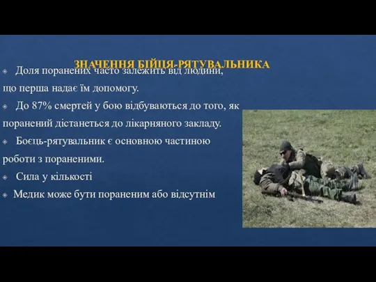 ЗНАЧЕННЯ БІЙЦЯ-РЯТУВАЛЬНИКА Доля поранених часто залежить від людини, що перша надає їм