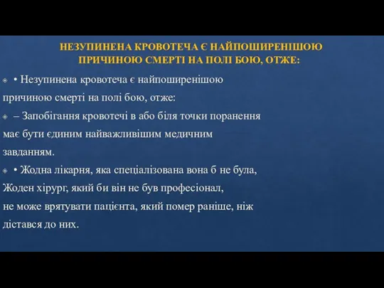 НЕЗУПИНЕНА КРОВОТЕЧА Є НАЙПОШИРЕНІШОЮ ПРИЧИНОЮ СМЕРТІ НА ПОЛІ БОЮ, ОТЖЕ: • Незупинена