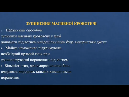 ЗУПИНЕННЯ МАСИВНОЇ КРОВОТЕЧІ Первинним способом зупинити масивну кровотечу у фазі допомоги під