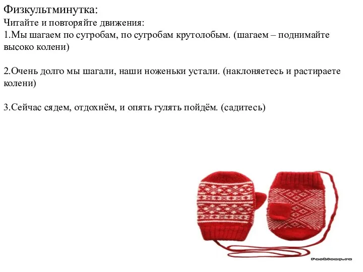 Физкультминутка: Читайте и повторяйте движения: 1.Мы шагаем по сугробам, по сугробам крутолобым.