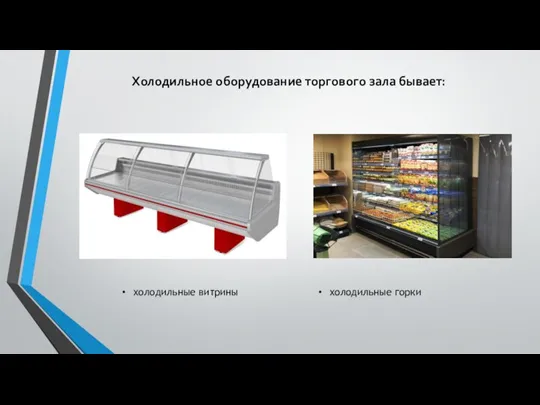 Холодильное оборудование торгового зала бывает: холодильные витрины​ холодильные горки