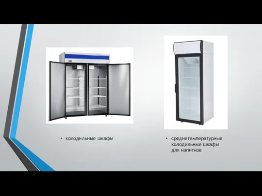 холодильные шкафы среднетемпературные холодильные шкафы для напитков