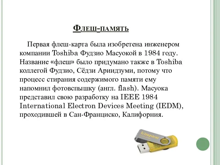 Флеш-память Первая флеш-карта была изобретена инженером компании Toshiba Фудзио Масуокой в 1984