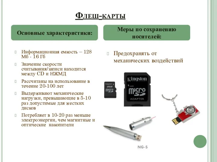 Флеш-карты Информационная емкость – 128 Мб - 16 Гб Значение скорости считывания/записи