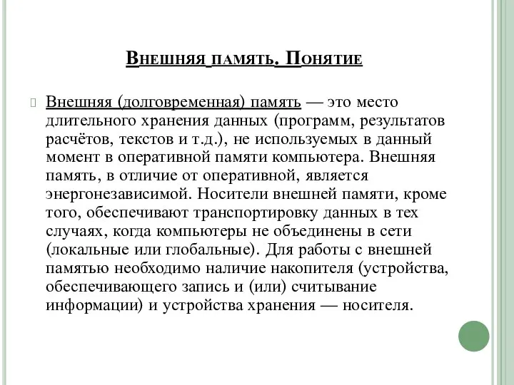 Внешняя память. Понятие Внешняя (долговременная) память — это место длительного хранения данных