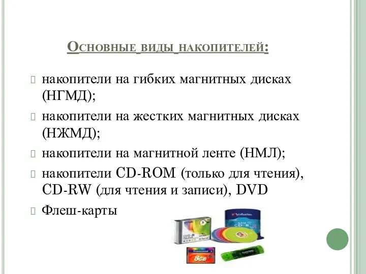 Основные виды накопителей: накопители на гибких магнитных дисках (НГМД); накопители на жестких