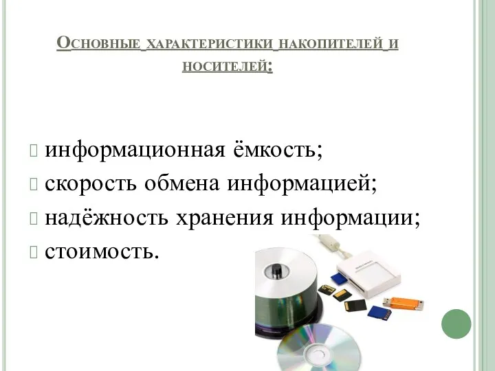 Основные характеристики накопителей и носителей: информационная ёмкость; скорость обмена информацией; надёжность хранения информации; стоимость.