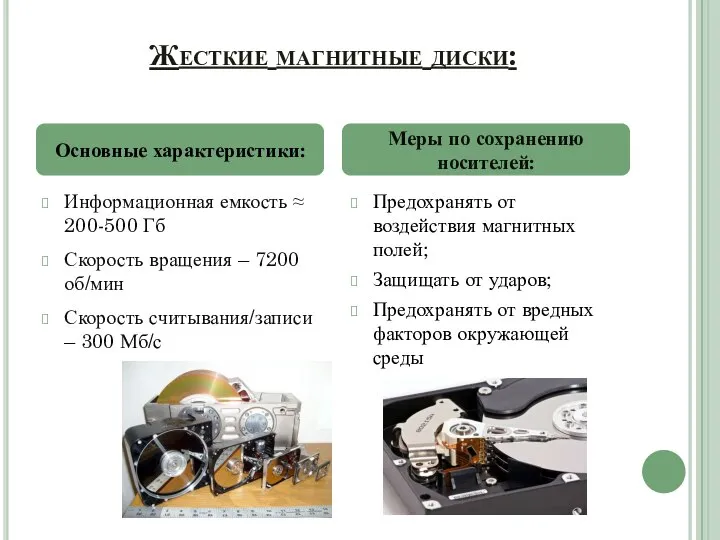 Жесткие магнитные диски: Информационная емкость ≈ 200-500 Гб Скорость вращения – 7200