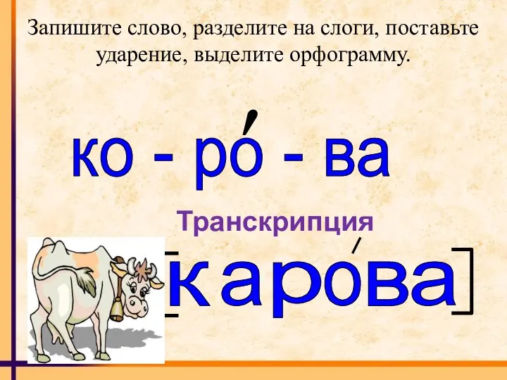 Запишите слово, разделите на слоги, поставьте ударение, выделите орфограмму. ко - ро