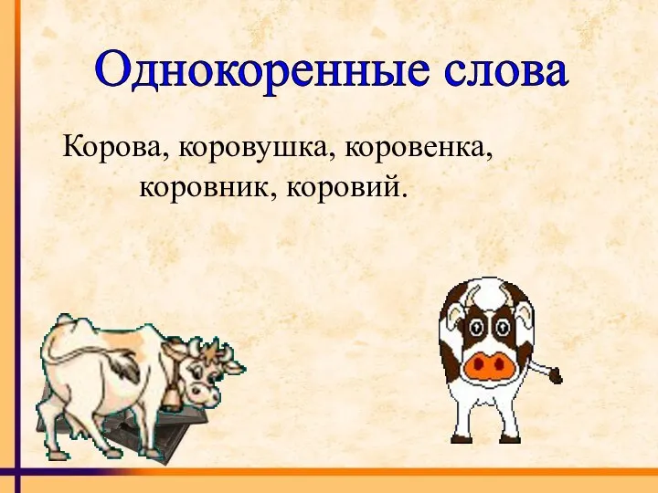 Однокоренные слова Корова, коровушка, коровенка, коровник, коровий.