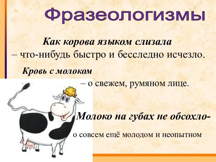 Фразеологизмы Как корова языком слизала – что-нибудь быстро и бесследно исчезло. Кровь