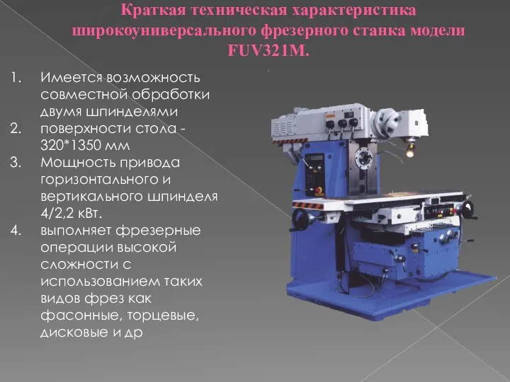 Краткая техническая характеристика широкоуниверсального фрезерного станка модели FUV321М. . Имеется возможность совместной