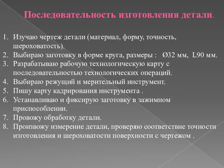 Последовательность изготовления детали. Изучаю чертеж детали (материал, форму, точность, шероховатость). Выбираю заготовку