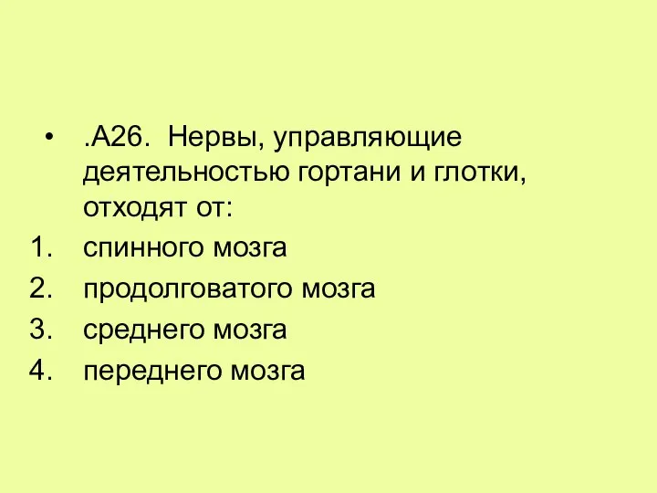 .А26. Нервы, управляющие деятельностью гортани и глотки, отходят от: спинного мозга продолговатого