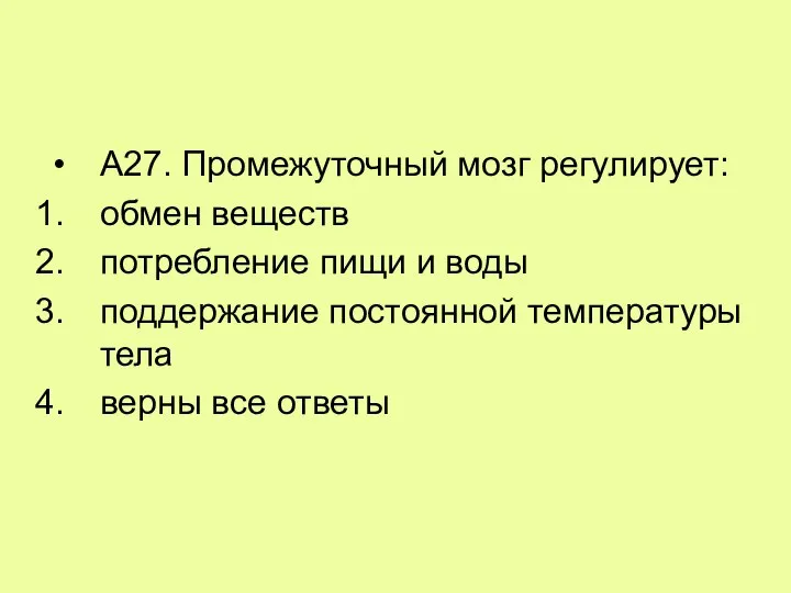 А27. Промежуточный мозг регулирует: обмен веществ потребление пищи и воды поддержание постоянной