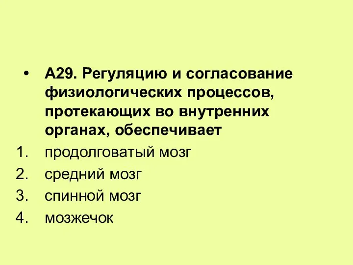 А29. Регуляцию и согласование физиологических процессов, протекающих во внутренних органах, обеспечивает продолговатый