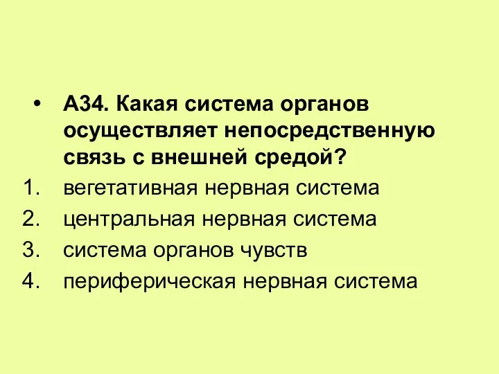 А34. Какая система органов осуществляет непосредственную связь с внешней средой? вегетативная нервная