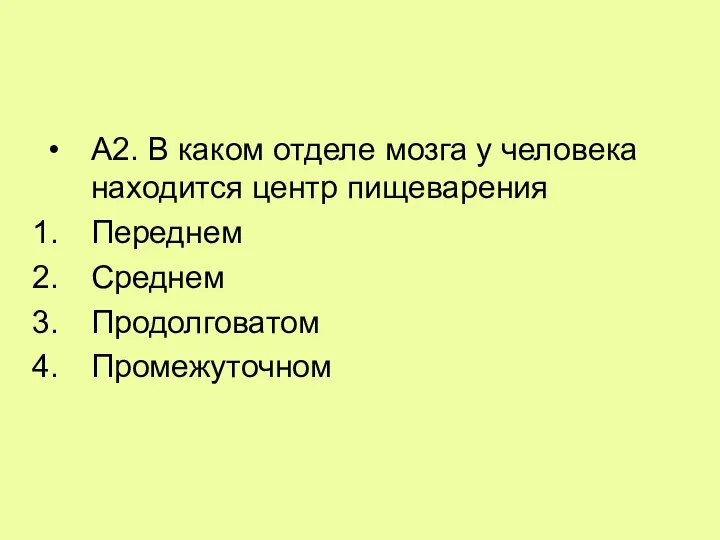 А2. В каком отделе мозга у человека находится центр пищеварения Переднем Среднем Продолговатом Промежуточном