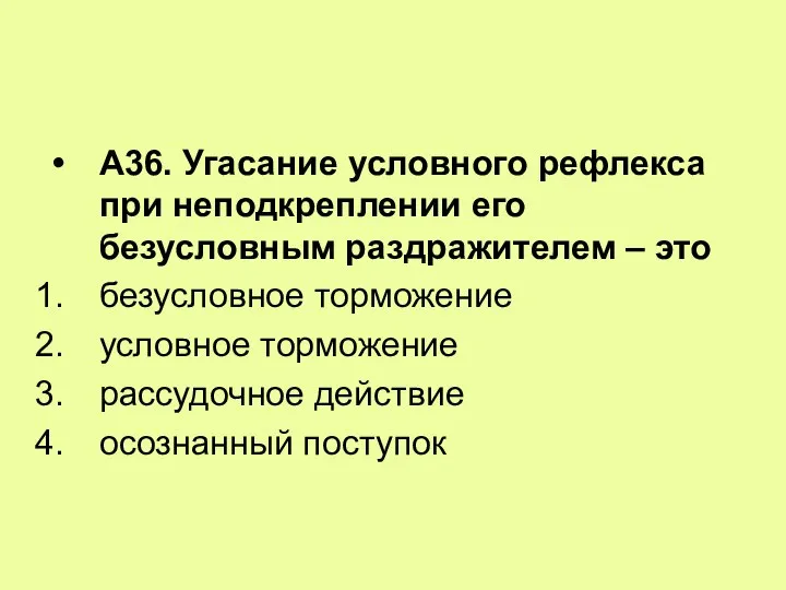 А36. Угасание условного рефлекса при неподкреплении его безусловным раздражителем – это безусловное