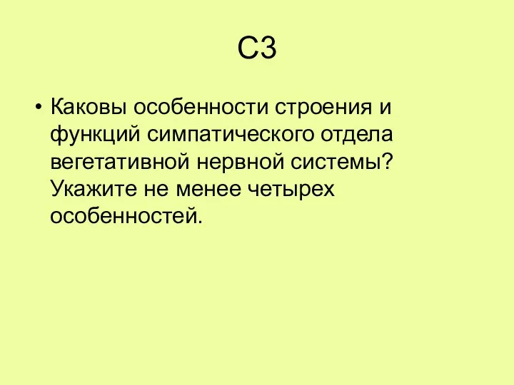 С3 Каковы особенности строения и функций симпатического отдела вегетативной нервной системы? Укажите не менее четырех особенностей.