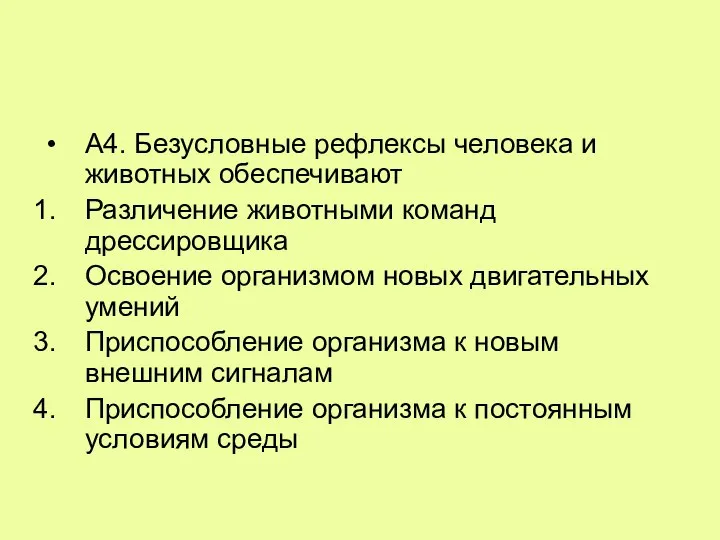 А4. Безусловные рефлексы человека и животных обеспечивают Различение животными команд дрессировщика Освоение