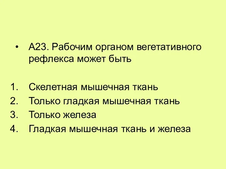 А23. Рабочим органом вегетативного рефлекса может быть Скелетная мышечная ткань Только гладкая