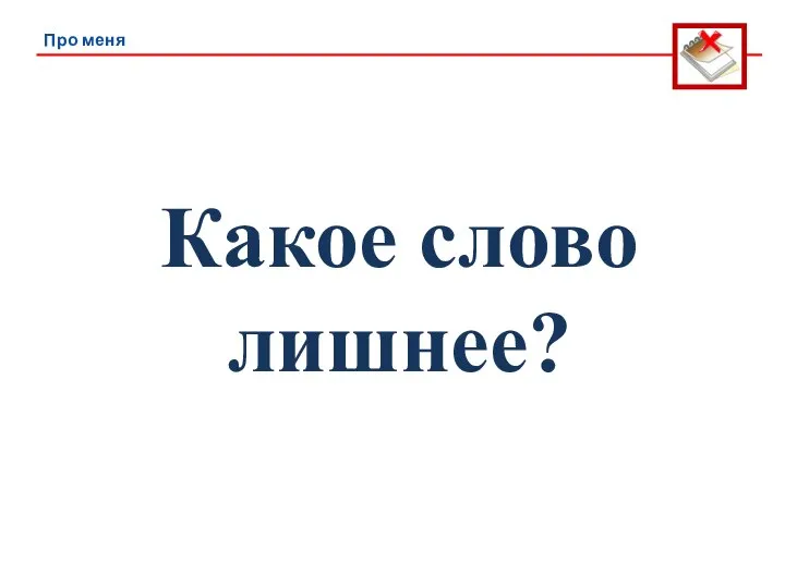 Про меня Какое слово лишнее?