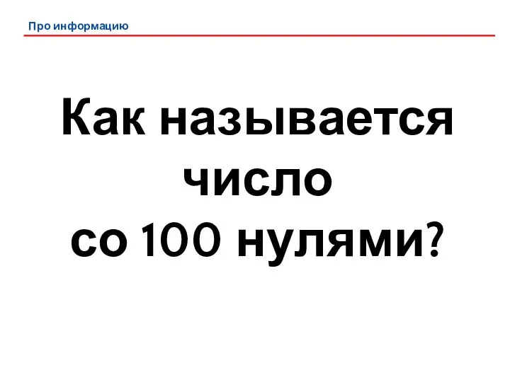 Про информацию Как называется число со 100 нулями?