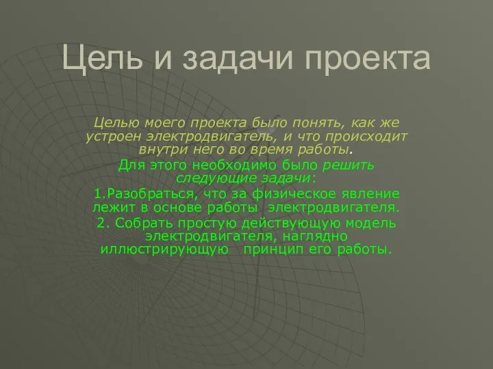 Цель и задачи проекта Целью моего проекта было понять, как же устроен