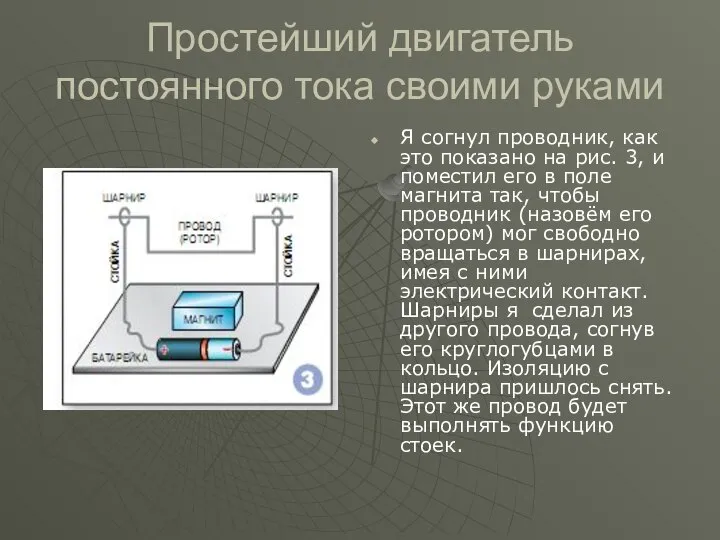 Простейший двигатель постоянного тока своими руками Я согнул проводник, как это показано