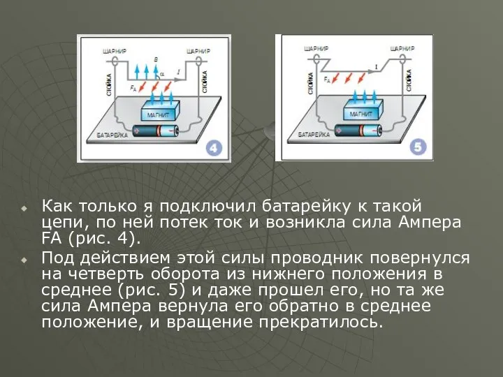 Как только я подключил батарейку к такой цепи, по ней потек ток