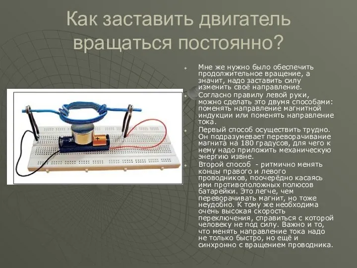 Как заставить двигатель вращаться постоянно? Мне же нужно было обеспечить продолжительное вращение,