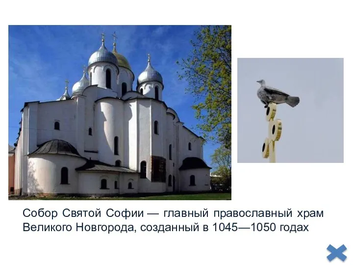 Собор Святой Софии — главный православный храм Великого Новгорода, созданный в 1045—1050 годах