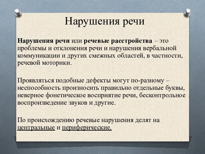 Нарушения речи Нарушения речи или речевые расстройства – это проблемы и отклонения