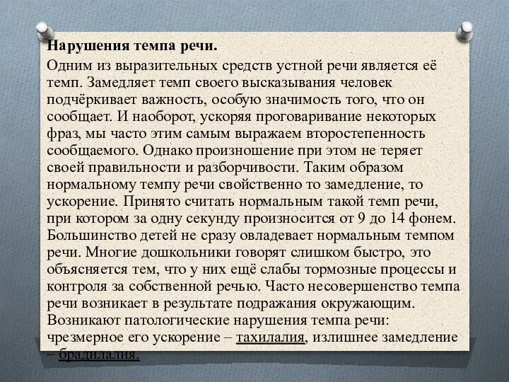 Нарушения темпа речи. Одним из выразительных средств устной речи является её темп.