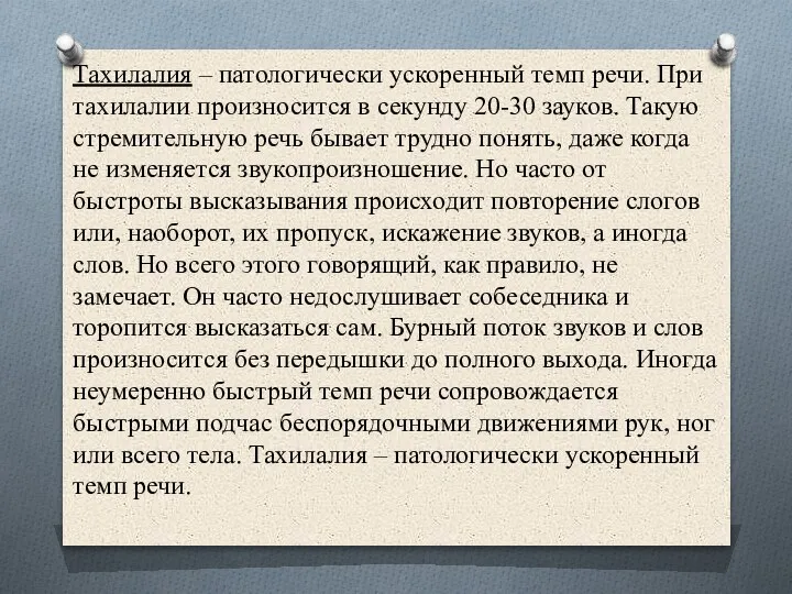 Тахилалия – патологически ускоренный темп речи. При тахилалии произносится в секунду 20-30