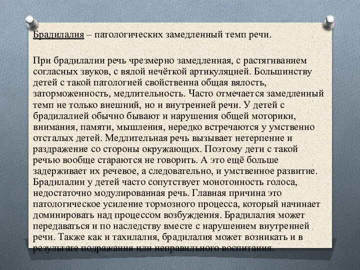 Брадилалия – патологических замедленный темп речи. При брадилалии речь чрезмерно замедленная, с