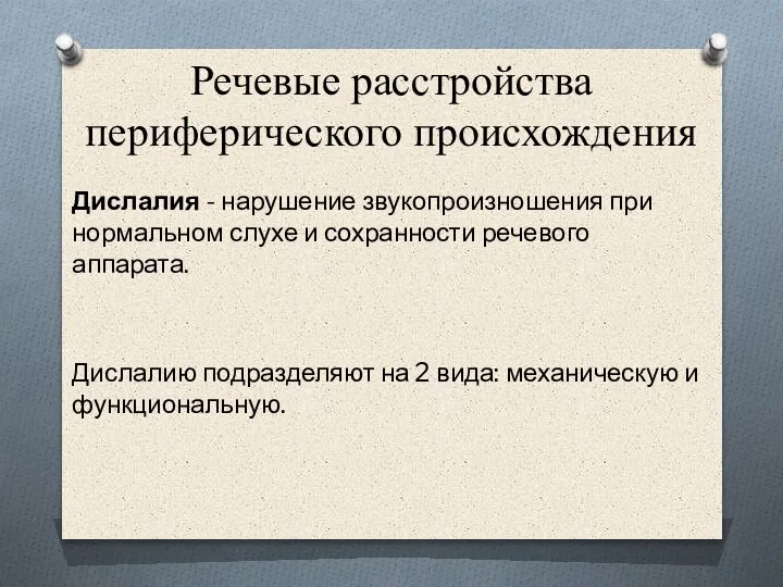 Речевые расстройства периферического происхождения Дислалия - нарушение звукопроизношения при нормальном слухе и