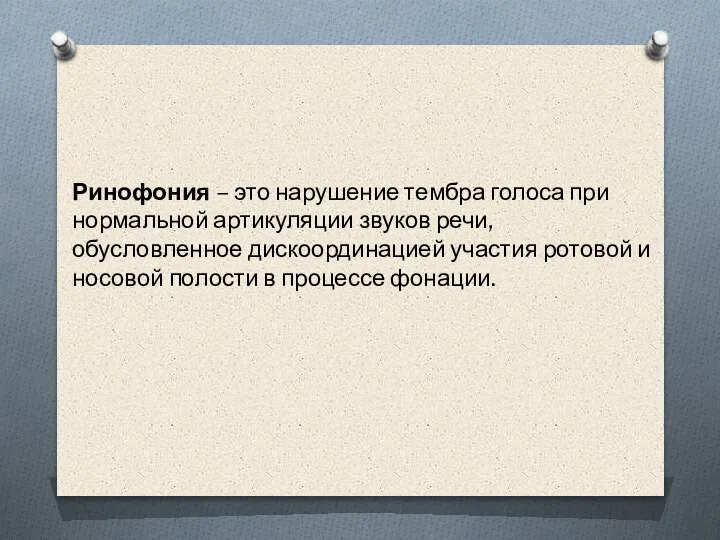 Ринофония – это нарушение тембра голоса при нормальной артикуляции звуков речи, обусловленное