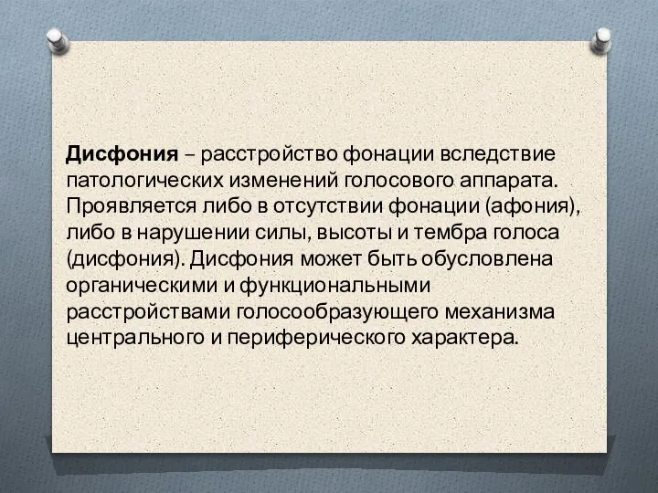 Дисфония – расстройство фонации вследствие патологических изменений голосового аппарата. Проявляется либо в