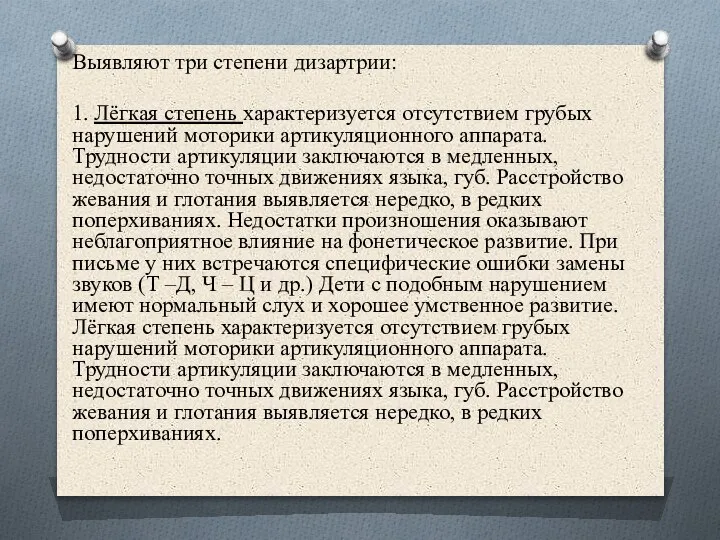 Выявляют три степени дизартрии: 1. Лёгкая степень характеризуется отсутствием грубых нарушений моторики