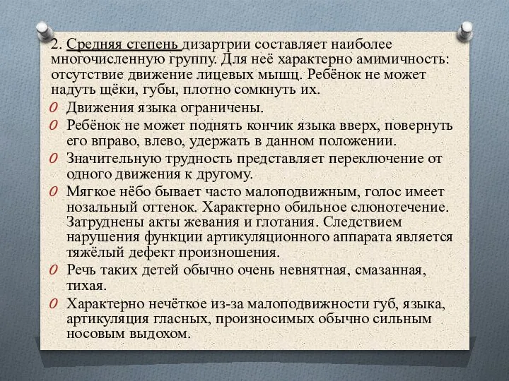 2. Средняя степень дизартрии составляет наиболее многочисленную группу. Для неё характерно амимичность: